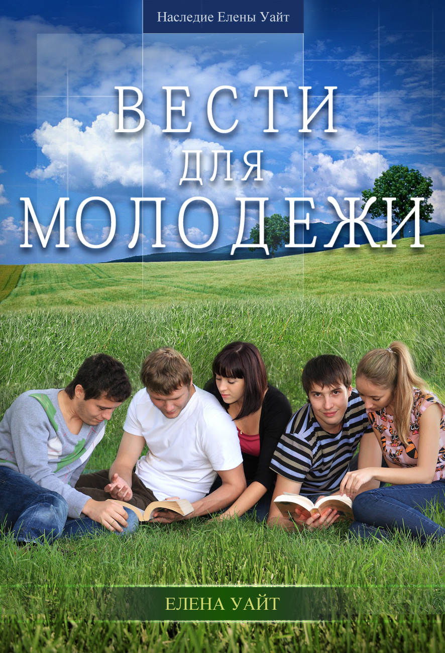 Вести для молодежи – Ellen White Audio – Русский